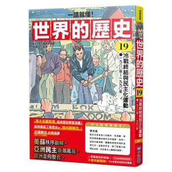 【電子書】【一讀就懂】世界的歷史19：冷戰終結與民主化運動（一九八〇年～一九九〇年）