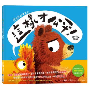 這樣才公平！【熊熊學品格系列】