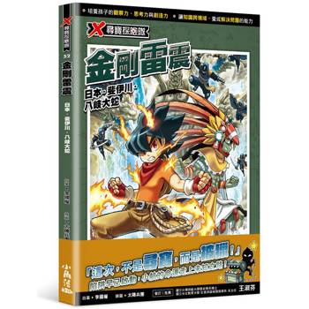 X尋寶探險隊52 金剛雷震：日本．斐伊川．八岐大蛇