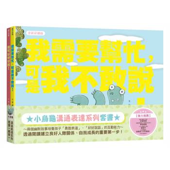 小烏龜溝通表達系列套書（我需要幫忙，可是我不敢說！、我可以好好說）