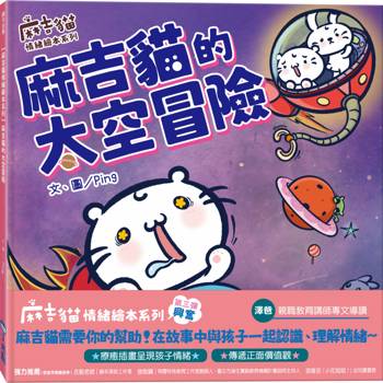 【電子書】麻吉貓的太空冒險