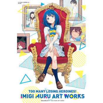 敗北女角太多了！ IMIGI MURU ART WORKS(全)