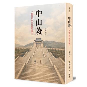 中山陵：一個現代政治符號的誕生