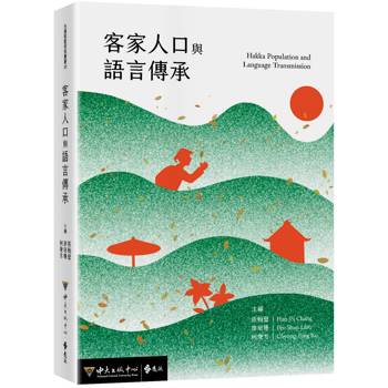 客家人口與語言傳承