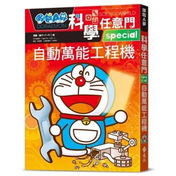 哆啦A夢科學任意門28：自動萬能工程機