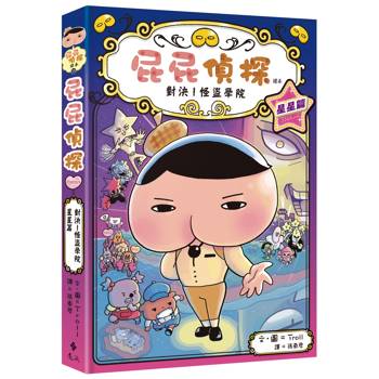 屁屁偵探讀本13對決！怪盜學院星星篇