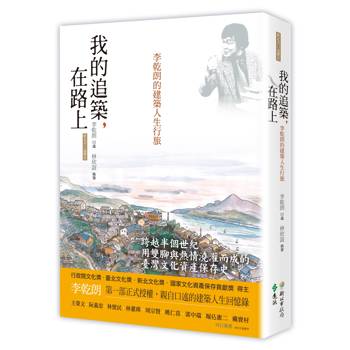我的追築，在路上：李乾朗的建築人生行旅