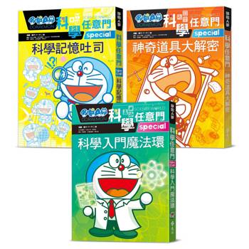 小學生的第一套科學輕百科：哆啦A夢科學任意門3冊（科學入門魔法環+科學記憶吐司+神奇道具大解密）