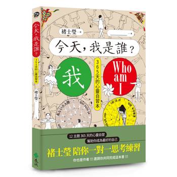 今天，我是誰？褚士瑩陪你一對一思考練習，12主題365天，幫助你成為最好的自己