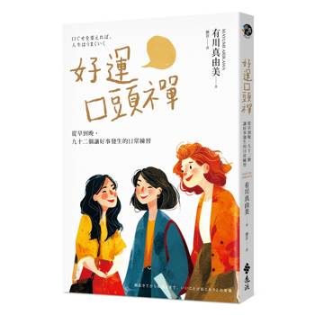 好運口頭禪：從早到晚，九十二個讓好事發生的日常練習