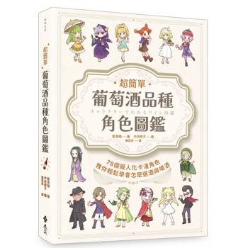 超簡單！葡萄酒品種角色圖鑑：78個擬人化卡漫角色教你輕鬆學會怎麼選酒與喝酒