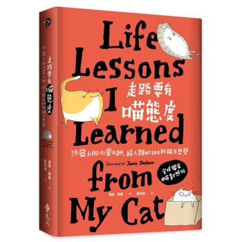 走路要有喵態度：沙發上的心靈大師，給人類的100則貓生哲學