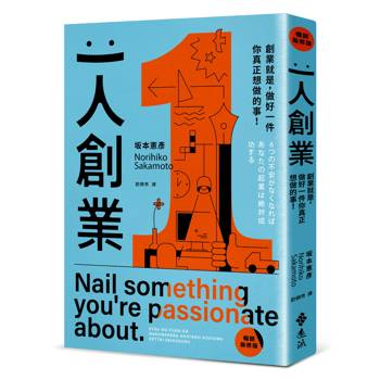 一人創業【暢銷新修版】：創業就是，做好一件你真正想做的事！