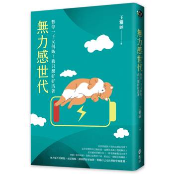 無力感世代：暫停一下又何妨！我只想好好活著