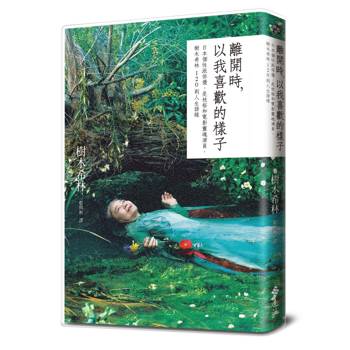 離開時，以我喜歡的樣子：日本個性派俳優，是枝裕和電影靈魂演員，樹木希林120則人生語錄