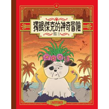 獨眼傑克的神奇冒險