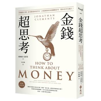 金錢超思考【暢銷新裝版】：《華爾街日報》最受歡迎財經作家，25道創造財富的關鍵思考，教你晉升有錢人！