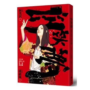 空笑夢圖像小說：第一卷 黃金樓