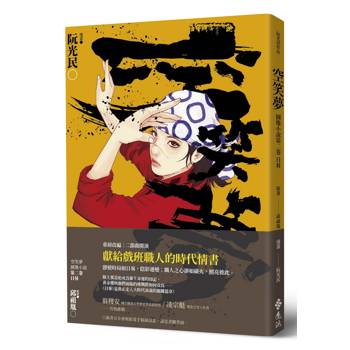 空笑夢圖像小說：第二卷 日晷