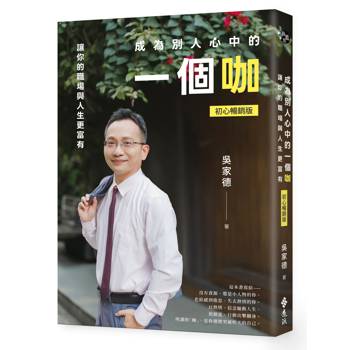 成為別人心中的一個咖：讓你的職場與人生更富有（初心暢銷版）