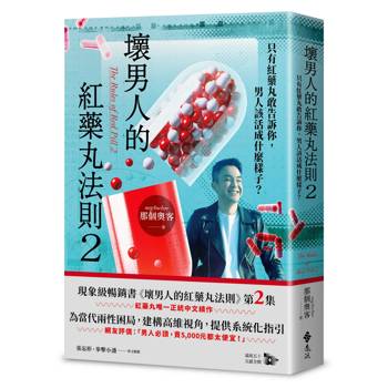 壞男人的紅藥丸法則2：只有紅藥丸敢告訴你，男人該活成什麼樣子？