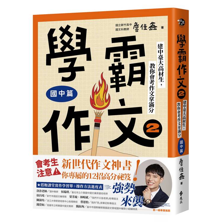 學霸作文2（國中篇）：建中臺大高材生，教你會考作文拿滿分（搭贈課堂實作學習單）