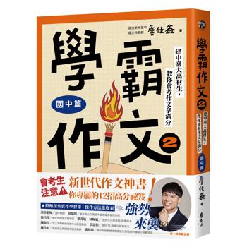 學霸作文2（國中篇）：建中臺大高材生，教你會考作文拿滿分（搭贈課堂實作學習單）