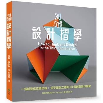 3D立體設計摺學：一張紙養成空間思維，從平面到立體的60個3D創意練習