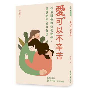愛，可以不辛苦：伴侶關係的修復練習，讓我們學會好好愛