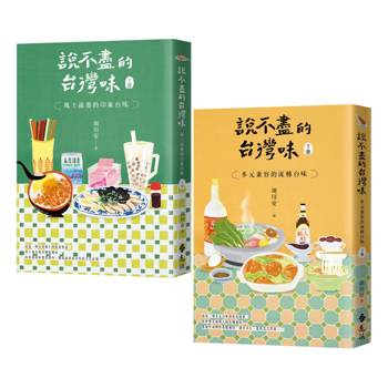 說不盡的台灣味（上下冊套書）