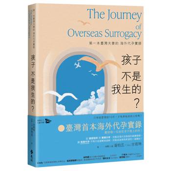 孩子不是我生的？第一本臺灣夫妻的海外代孕實錄