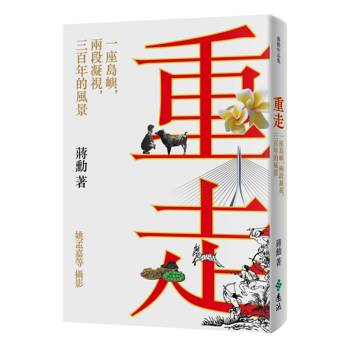 重走：一座島嶼，兩段凝視，三百年的風景