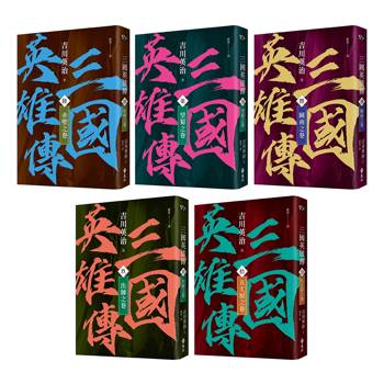 三國英雄傳6-10：三分天下之卷【風雲再起版】