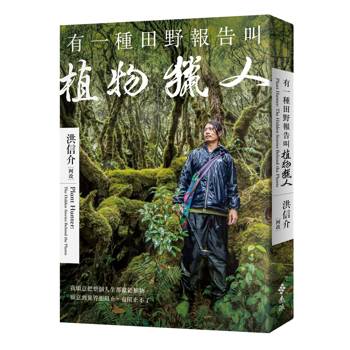 有一種田野報告叫植物獵人【首刷限定贈品：植物獵人手繪珍稀植物珠光貼紙＋戀花書卡】