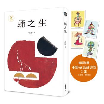 蛹之生【50週年紀念版】（小野手繪童話藏書票，全四款，隨機贈送兩款）