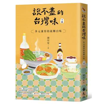 說不盡的台灣味（下冊）：多元兼容的流轉台味