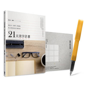 21天美字計畫白金套組：《21天美字計畫》＋《寫字的日常》（加贈日本白金牌鋼筆1支＋替換墨水2入，顏色隨機出貨）