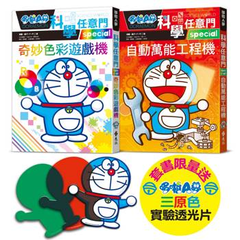 哆啦A夢科學任意門（28-29 集）【限量贈送哆啦A夢三原色透光片】