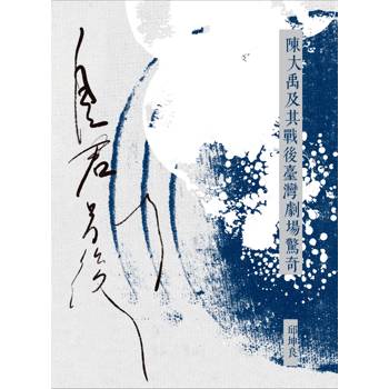 自君別後：陳大禹及其戰後臺灣劇場驚奇
