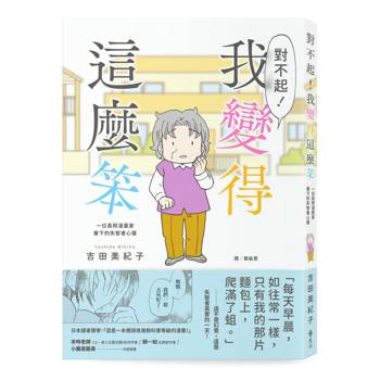對不起！我變得這麼笨：一位長照漫畫家筆下的失智者心聲