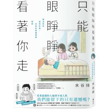 只能眼睜睜看著你走：無法好好道別的我，去找安寧護理師聊聊