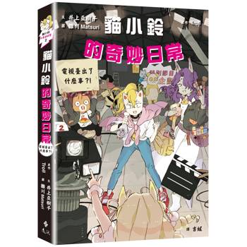 貓小鈴的奇妙日常2：電視臺出了什麼事？！