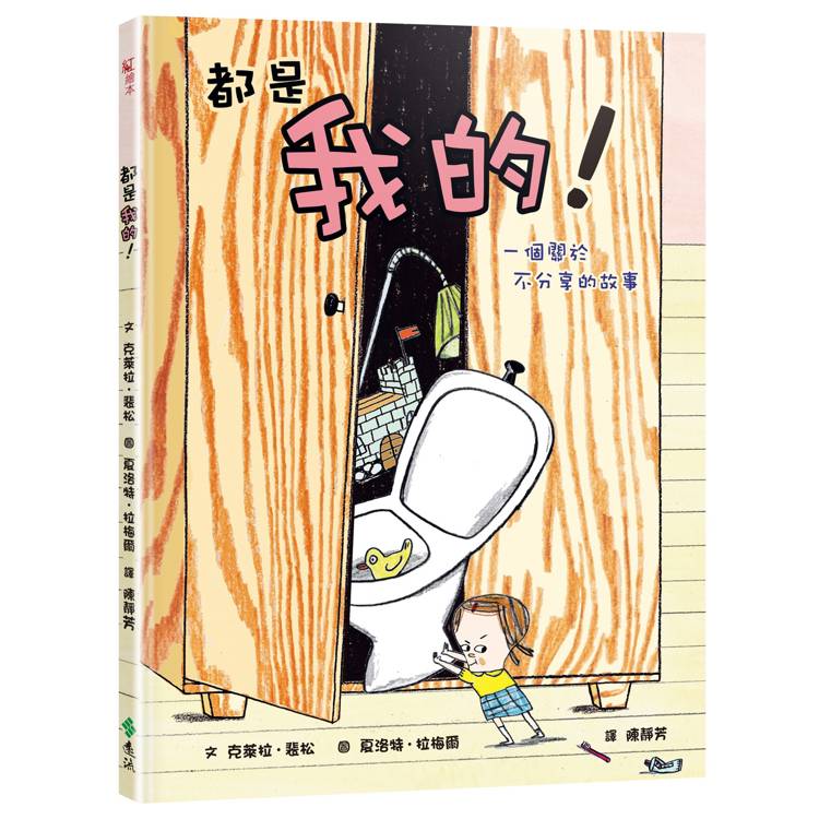 都是我的！ 一個關於不分享的故事