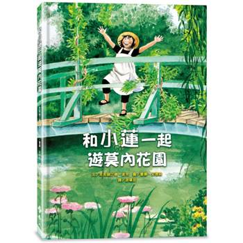 和小蓮一起遊莫內花園（經典再現版）