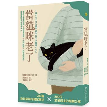 當貓咪老了：家有七歲高齡貓，從飲食健康、生活起居、到醫療照護，讓愛貓陪伴你長長久久