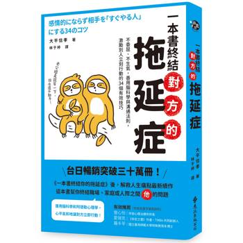 一本書終結對方的拖延症：不委屈、不生氣，善用腦科學與溝通法則，激勵別人立刻行動的34個有效技巧