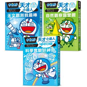 哆啦A夢天才小達人（1-3集）