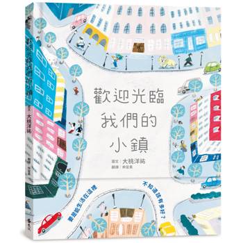 歡迎光臨我們的小鎮