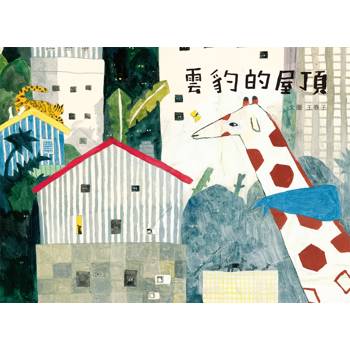 雲豹的屋頂（全新封面注音版，附贈限量【屋頂森林夥伴】姓名貼）