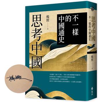 思考中國：不一樣的中國通史（作者親簽版）